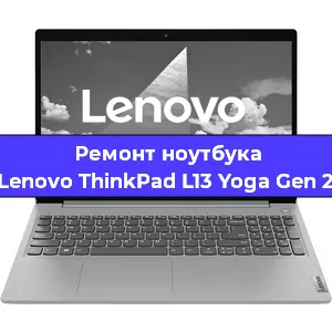 Замена кулера на ноутбуке Lenovo ThinkPad L13 Yoga Gen 2 в Новосибирске